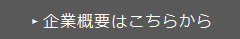 企業概要はこちら