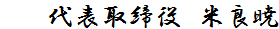 代表取締役　米良暁