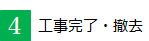 工事完了・撤去