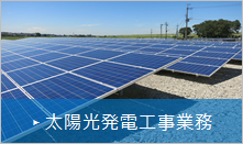 太陽光発電工事業務