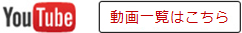 Youtube 動画一覧はこちら