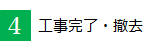 工事完了・撤去